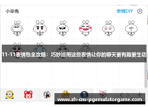 11-11表情包全攻略：巧妙运用这些表情让你的聊天更有趣更生动