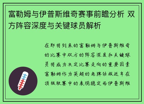 富勒姆与伊普斯维奇赛事前瞻分析 双方阵容深度与关键球员解析