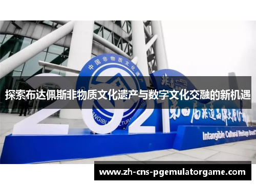 探索布达佩斯非物质文化遗产与数字文化交融的新机遇