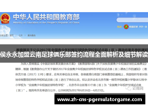 侯永永加盟云南足球俱乐部签约流程全面解析及细节解读