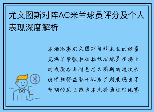 尤文图斯对阵AC米兰球员评分及个人表现深度解析