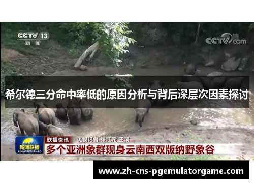 希尔德三分命中率低的原因分析与背后深层次因素探讨