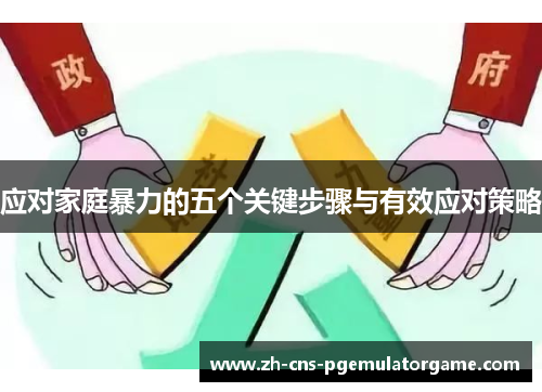 应对家庭暴力的五个关键步骤与有效应对策略