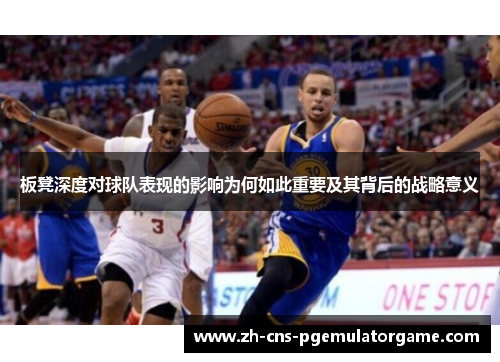 板凳深度对球队表现的影响为何如此重要及其背后的战略意义