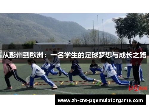 从彭州到欧洲：一名学生的足球梦想与成长之路