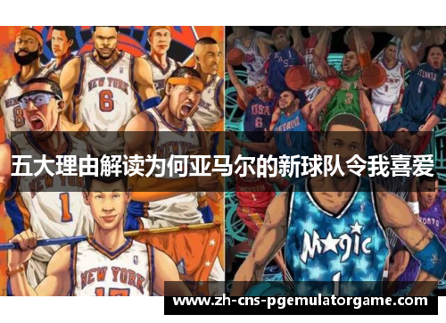 五大理由解读为何亚马尔的新球队令我喜爱