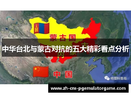中华台北与蒙古对抗的五大精彩看点分析