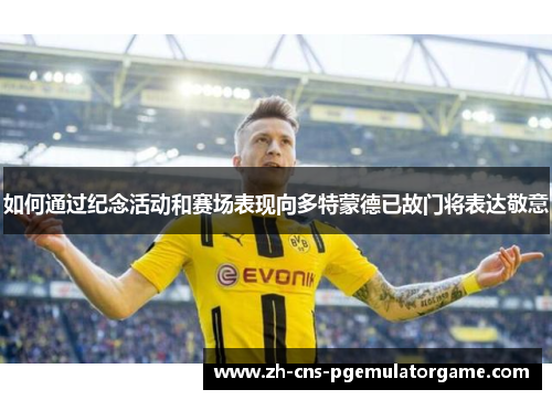 如何通过纪念活动和赛场表现向多特蒙德已故门将表达敬意