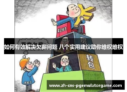 如何有效解决欠薪问题 八个实用建议助你维权维权