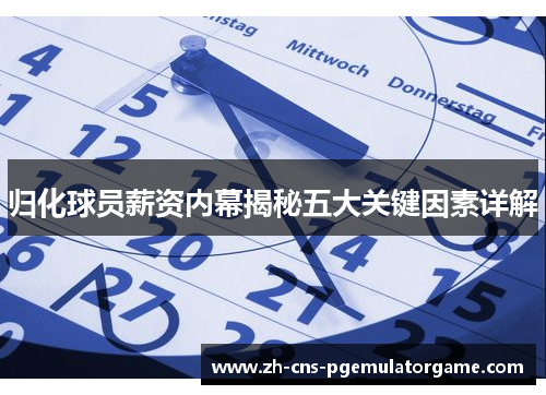归化球员薪资内幕揭秘五大关键因素详解