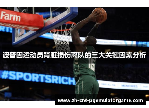 波普因运动员肾脏损伤离队的三大关键因素分析