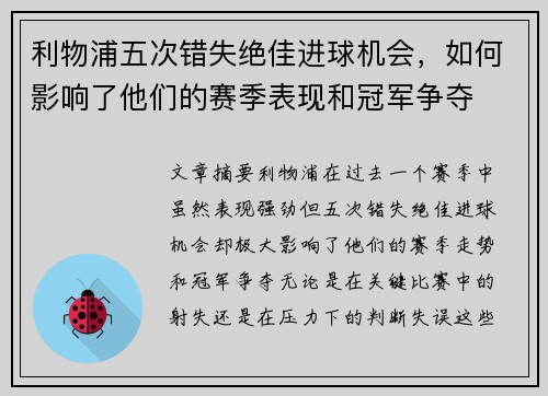 利物浦五次错失绝佳进球机会，如何影响了他们的赛季表现和冠军争夺