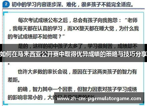 如何在马来西亚公开赛中取得优异成绩的策略与技巧分享