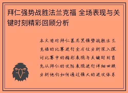 拜仁强势战胜法兰克福 全场表现与关键时刻精彩回顾分析