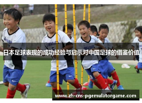 日本足球表现的成功经验与启示对中国足球的借鉴价值