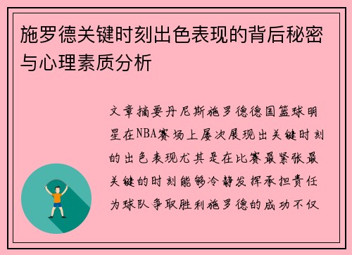 施罗德关键时刻出色表现的背后秘密与心理素质分析