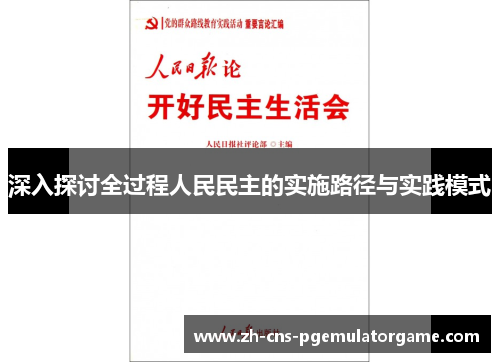 深入探讨全过程人民民主的实施路径与实践模式