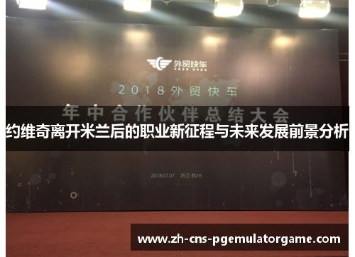 约维奇离开米兰后的职业新征程与未来发展前景分析