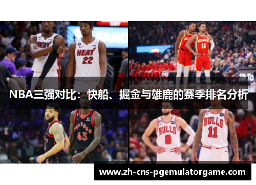 NBA三强对比：快船、掘金与雄鹿的赛季排名分析