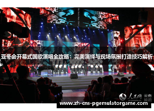 亚冬会开幕式国歌演唱全攻略：完美演绎与现场氛围打造技巧解析