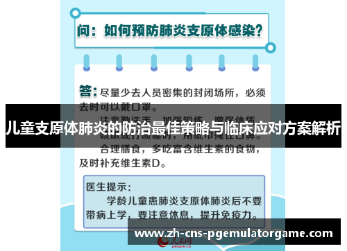 儿童支原体肺炎的防治最佳策略与临床应对方案解析