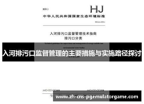 入河排污口监督管理的主要措施与实施路径探讨