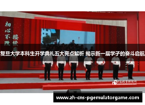 复旦大学本科生开学典礼五大亮点解析 揭示新一届学子的奋斗启航