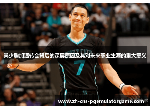 吴少聪加速转会背后的深层原因及其对未来职业生涯的重大意义