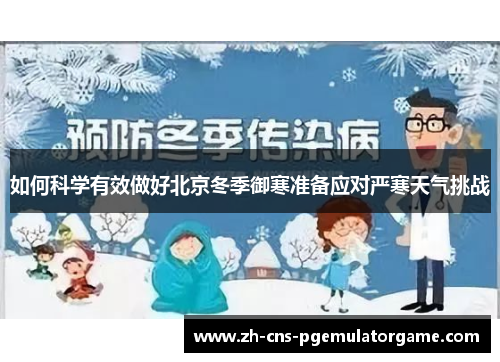 如何科学有效做好北京冬季御寒准备应对严寒天气挑战