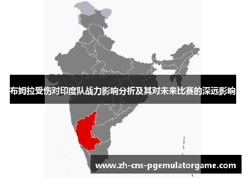 布姆拉受伤对印度队战力影响分析及其对未来比赛的深远影响