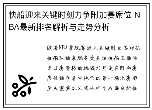 快船迎来关键时刻力争附加赛席位 NBA最新排名解析与走势分析