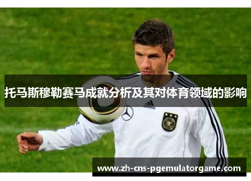 托马斯穆勒赛马成就分析及其对体育领域的影响