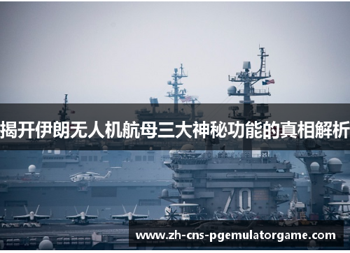 揭开伊朗无人机航母三大神秘功能的真相解析