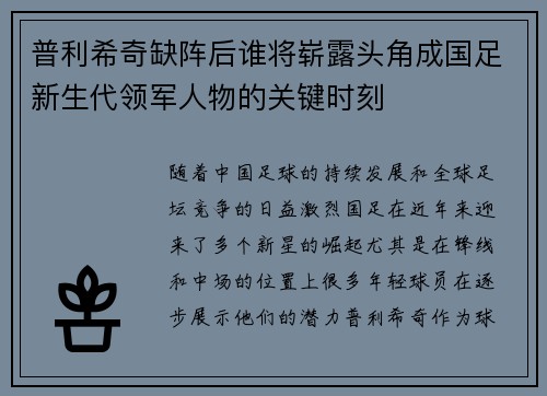 普利希奇缺阵后谁将崭露头角成国足新生代领军人物的关键时刻