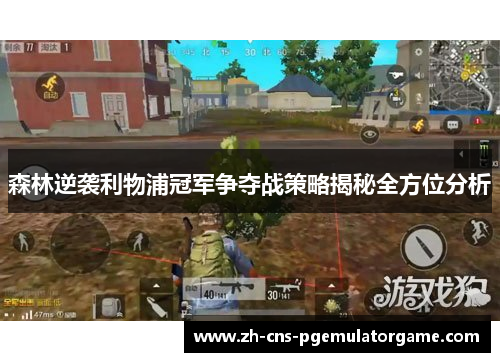 森林逆袭利物浦冠军争夺战策略揭秘全方位分析