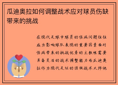 瓜迪奥拉如何调整战术应对球员伤缺带来的挑战