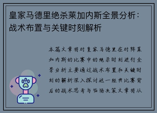 皇家马德里绝杀莱加内斯全景分析：战术布置与关键时刻解析