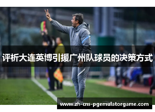 评析大连英博引援广州队球员的决策方式