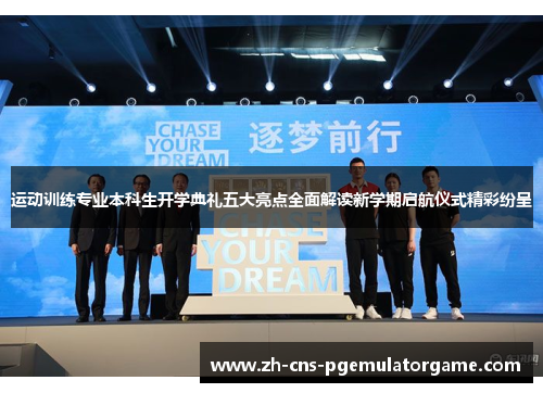 运动训练专业本科生开学典礼五大亮点全面解读新学期启航仪式精彩纷呈