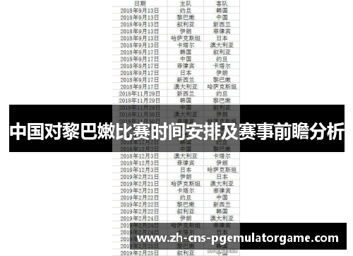 中国对黎巴嫩比赛时间安排及赛事前瞻分析