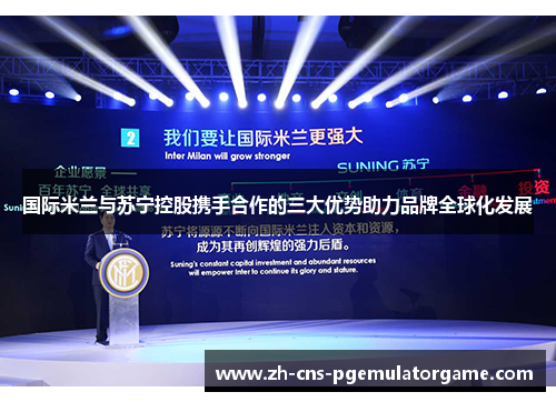 国际米兰与苏宁控股携手合作的三大优势助力品牌全球化发展