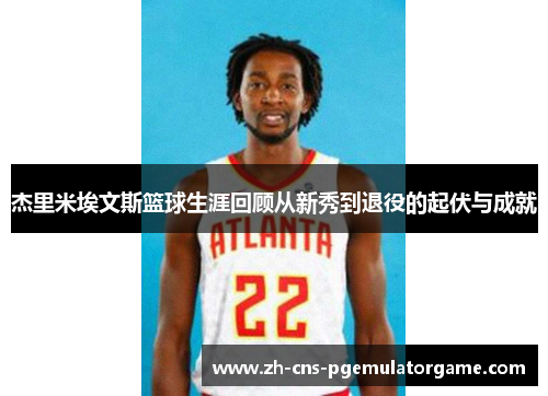 杰里米埃文斯篮球生涯回顾从新秀到退役的起伏与成就