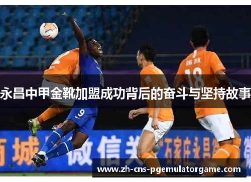 永昌中甲金靴加盟成功背后的奋斗与坚持故事