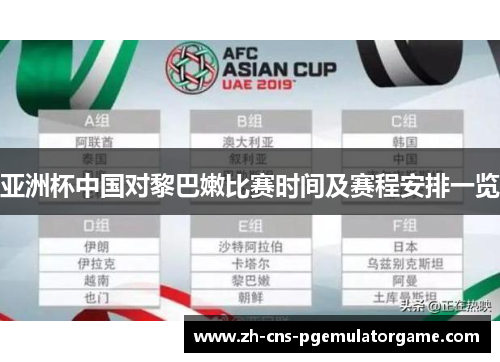 亚洲杯中国对黎巴嫩比赛时间及赛程安排一览