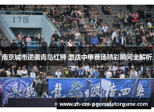 南京城市逆袭青岛红狮 激战中甲赛场精彩瞬间全解析