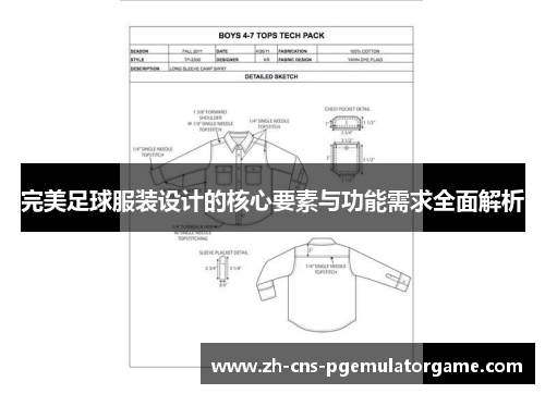 完美足球服装设计的核心要素与功能需求全面解析