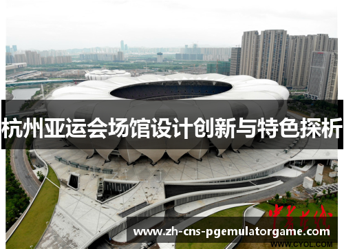 杭州亚运会场馆设计创新与特色探析