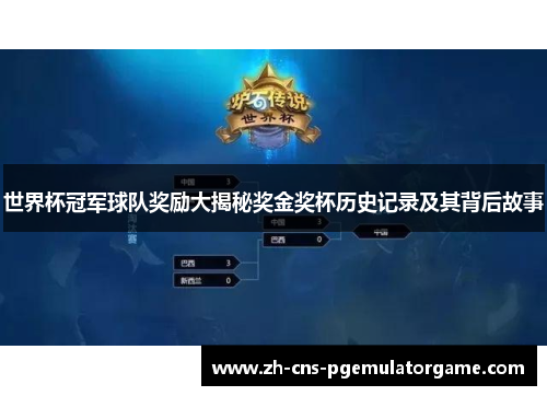 世界杯冠军球队奖励大揭秘奖金奖杯历史记录及其背后故事