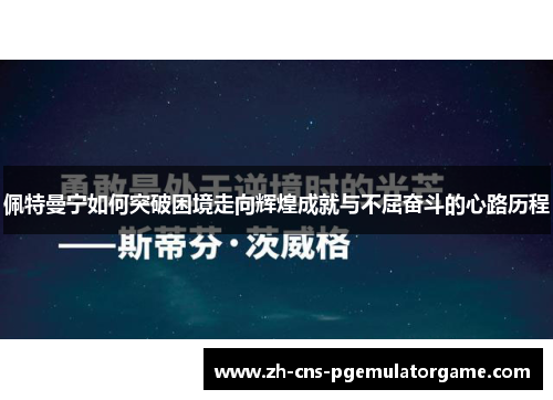 佩特曼宁如何突破困境走向辉煌成就与不屈奋斗的心路历程