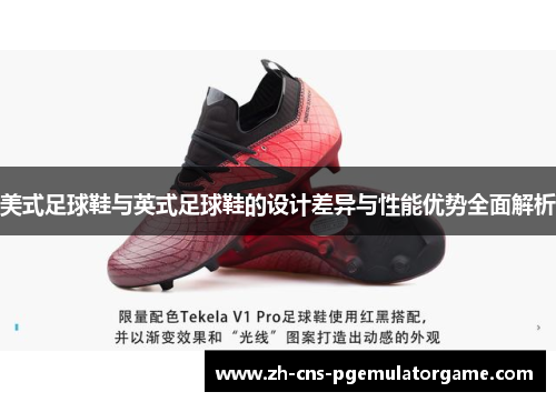 美式足球鞋与英式足球鞋的设计差异与性能优势全面解析